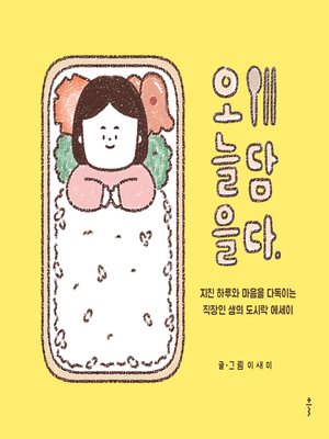 cover image of 오늘을 담다